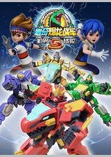 心奇爆龙战车5 机甲战陀