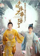 本姑娘不奉陪了