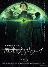 机动战士高达 闪光的哈萨维