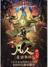 凡人修仙传：魔道争锋