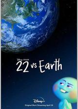 22对决地球