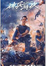 神兵特攻