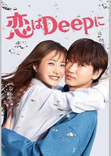 深深地恋爱！
