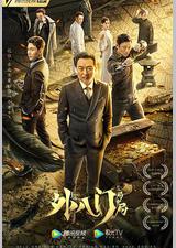 外八门之局中局