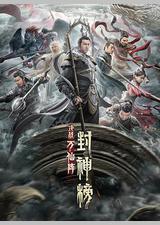 封神榜：决战万仙阵