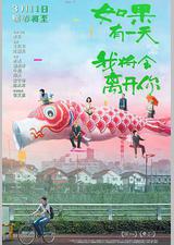 如果有一天我将会离开你