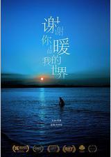 谢谢你温暖我的世界