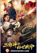 二郎神之绝世战神