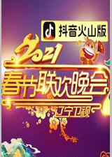 2021年辽宁卫视春节联欢晚会