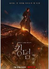 王国：北方的阿信