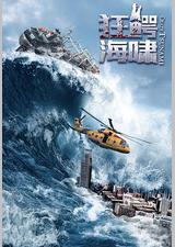 狂鳄海啸