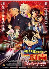 名侦探柯南：绯色的子弹