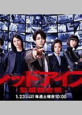 Red Eyes 监视搜查班