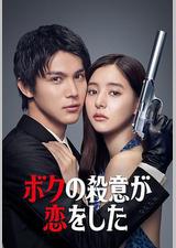 我的杀意恋爱了