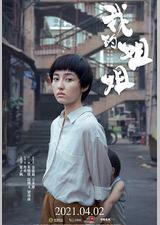 我的姐姐