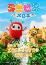 奇异世界历险记