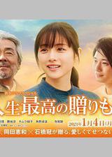 人生最棒的礼物