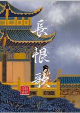 长恨歌