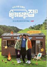 带轮子的家 第三季