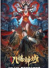 龙脉·八幡神域