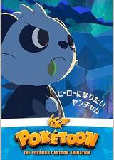 POKÉTOON 想成为英雄的顽皮熊猫