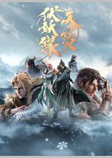 天宝伏妖录 第二季