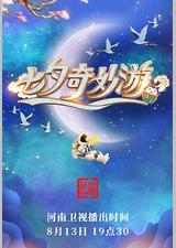 七夕奇妙游