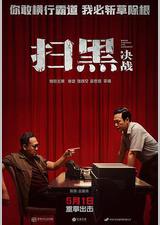 扫黑·决战