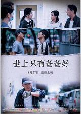 世上只有爸爸好