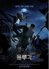 龙屡阁2：神之夜