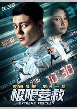 极限营救