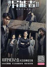 谁？异能者 第二季