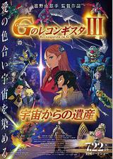 高达 G之复国运动 剧场版III 来自宇宙的遗产