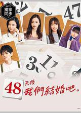 48天后我们结婚吧