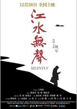江水无声