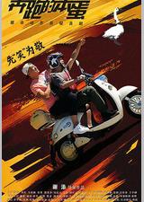 奔跑的笨蛋