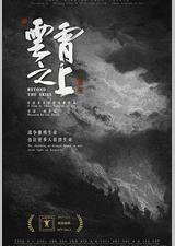 云霄之上