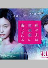 我的丈夫在冷冻库里沉睡着