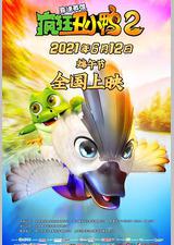 疯狂丑小鸭2靠谱英雄