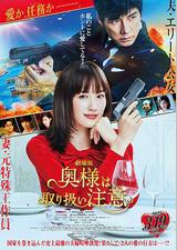 太太请小心轻放 电影版