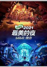 2021最美的夜bilibili晚会
