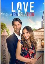 翻译中的爱