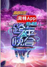 湖南卫视2021—2022跨年晚会