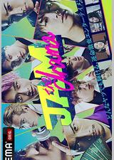 命运疾走中 jam 续篇