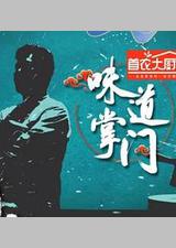 味道掌门