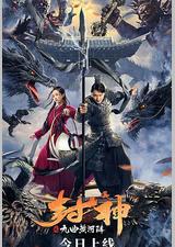 封神之九曲黄河阵