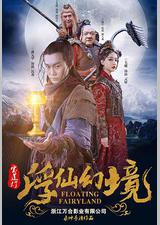 宝莲灯·浮尘幻灭