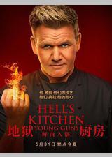 地狱厨房(美版) 第二十季