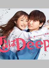 更深地恋爱 -命运的再会SP-