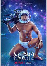 全裸导演 第二季